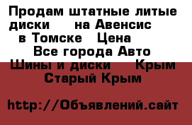 Продам штатные литые диски R17 на Авенсис Toyota в Томске › Цена ­ 11 000 - Все города Авто » Шины и диски   . Крым,Старый Крым